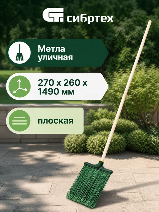 СИБРТЕХ Метла уличная 270х260 мм плоская, без черенка, 270x260