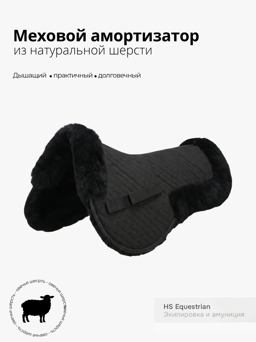 Меховушка натуральная под седло лошади