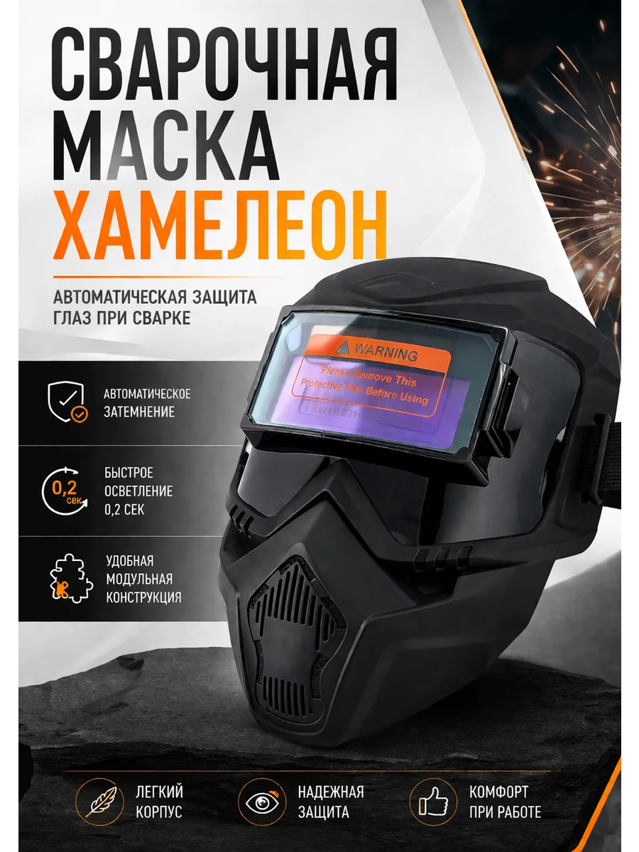 Маска сварочная с автозатемнением хамелеон