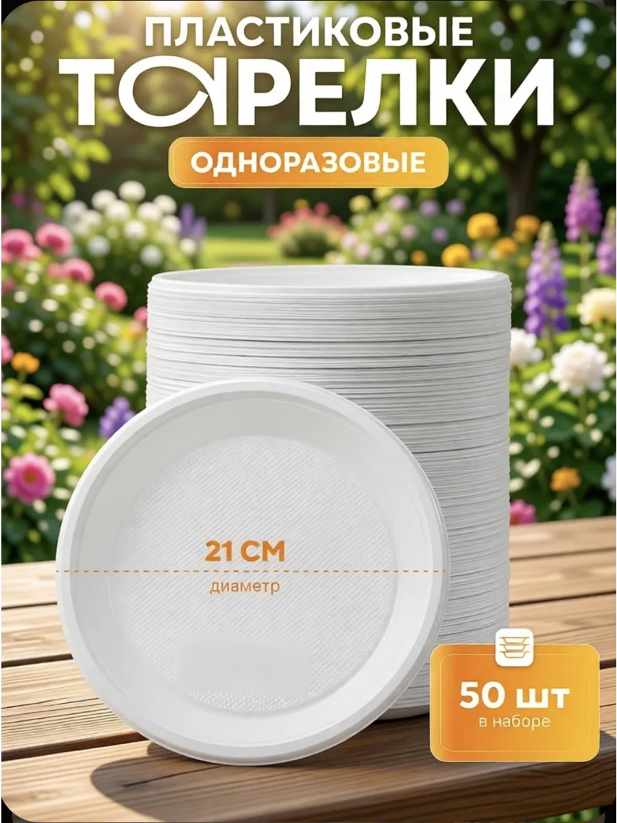 Одноразовые тарелки пластиковые белые 50 шт. премиум