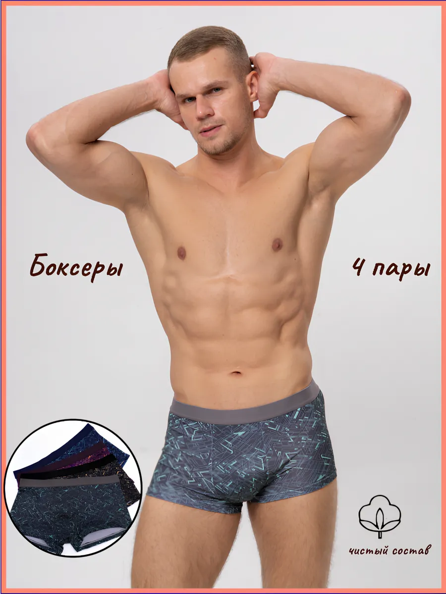 Трусы боксеры набор 4 пары