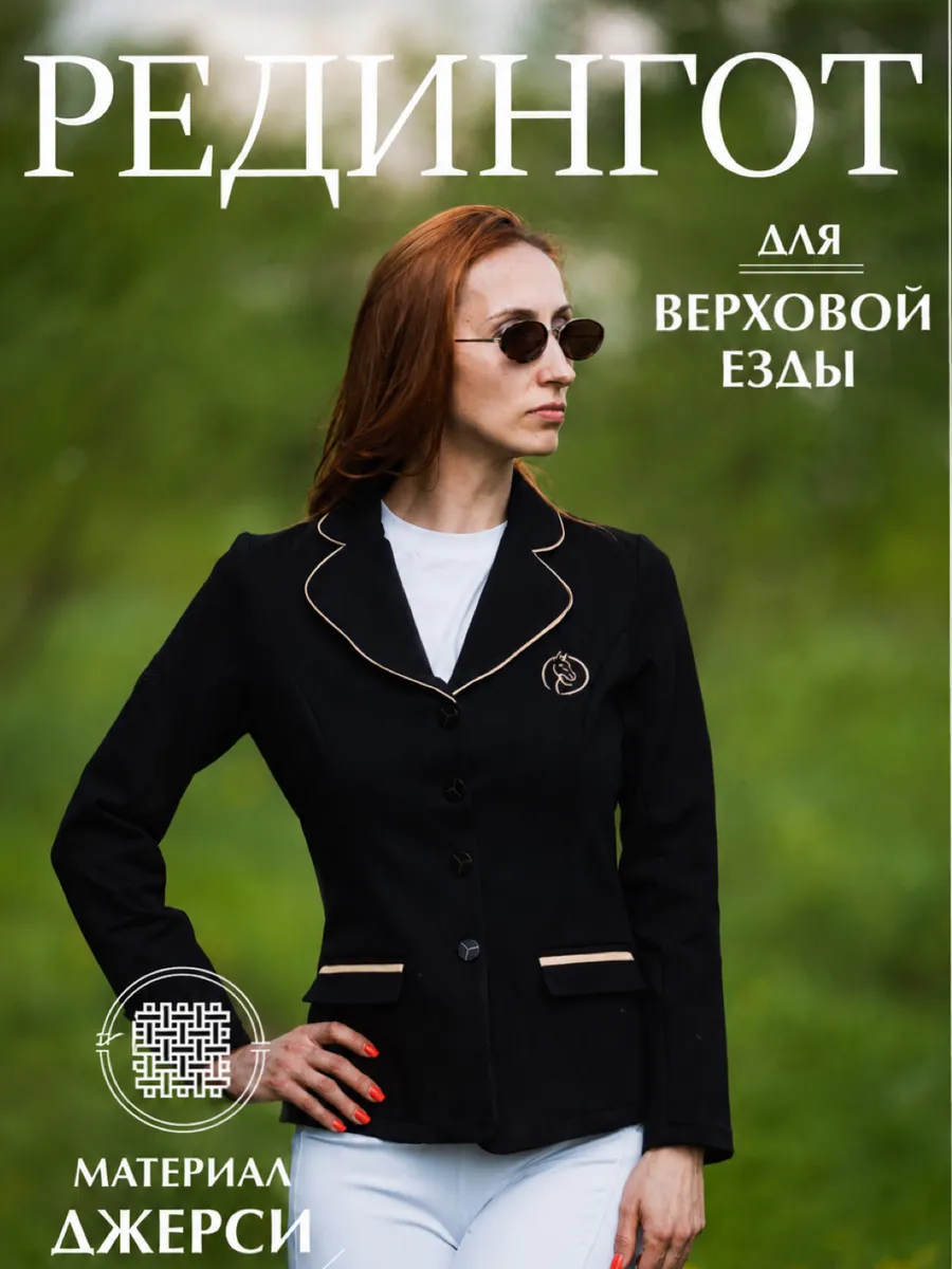 Редингот для конного спорта