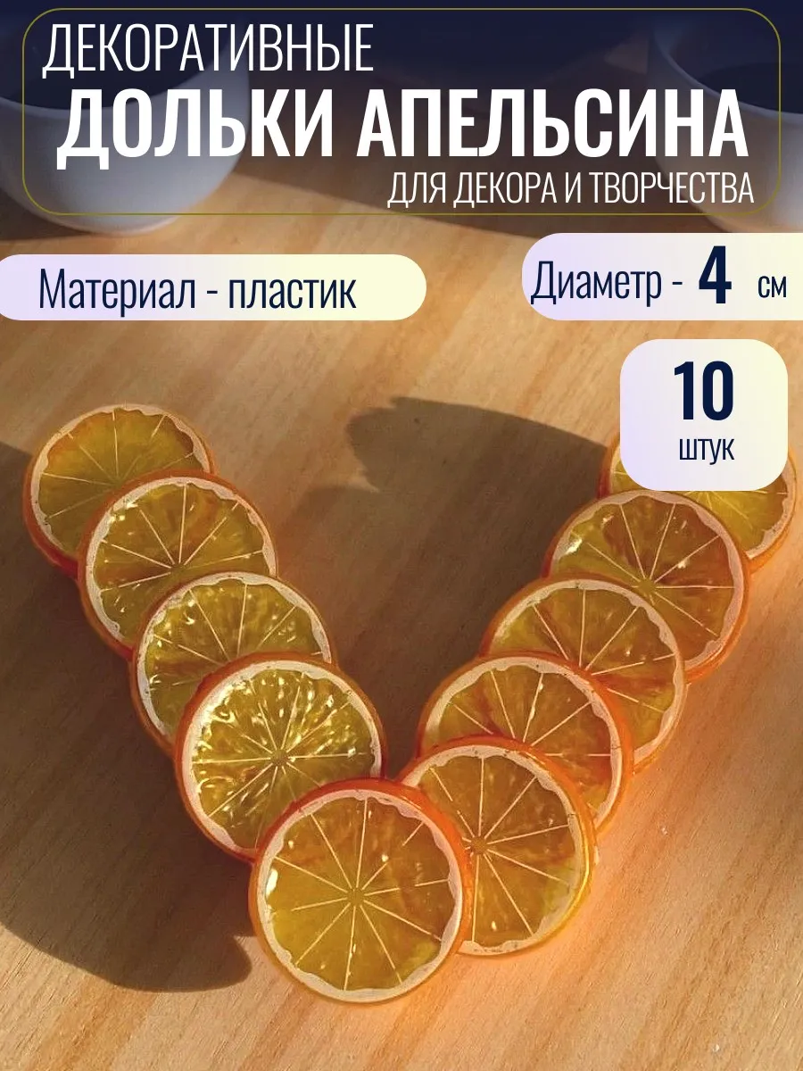 Муляж декоративный дольки апельсина для творчества и декора