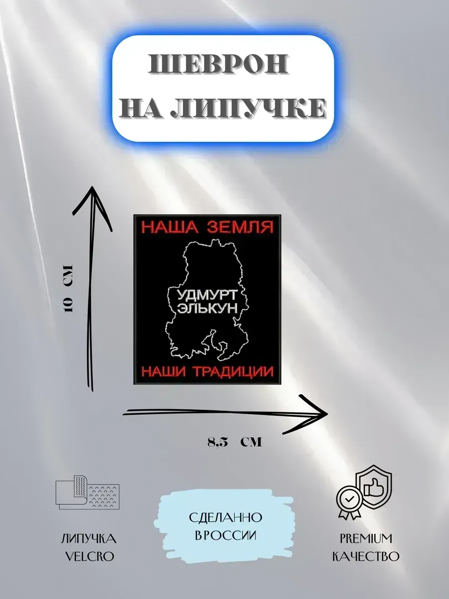 Нашивка Наша земля наши традиции Удмуртия шеврон патч