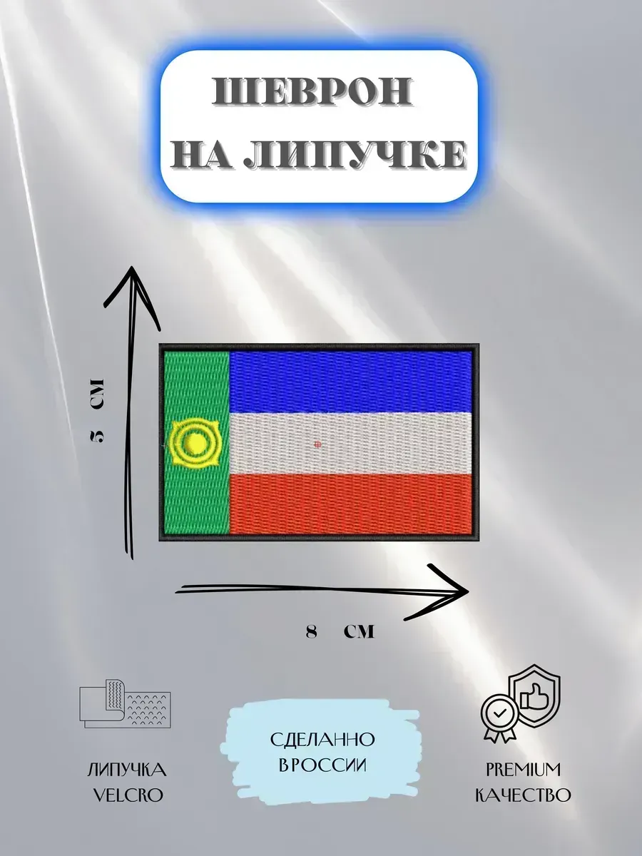Нашивка Флаг Республики Хакасия шеврон патч