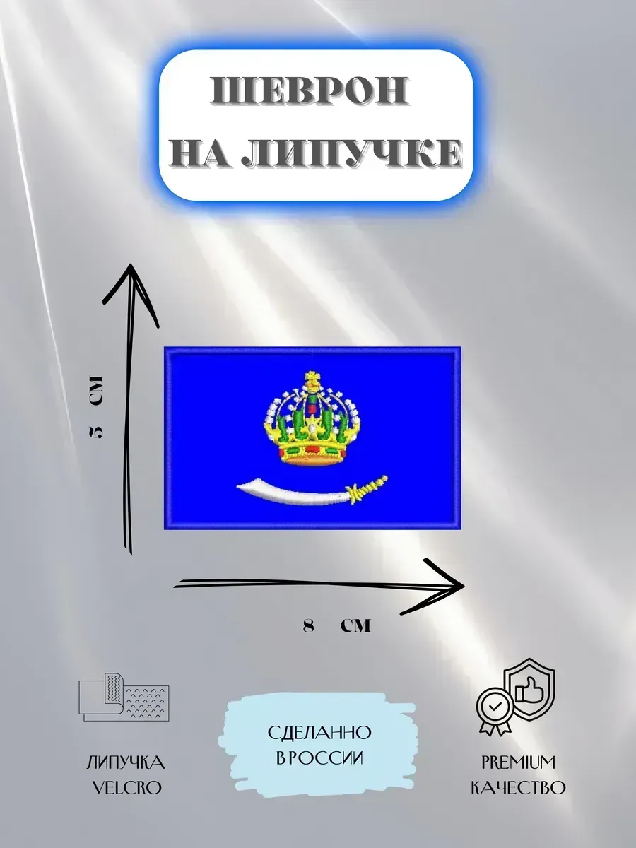 Нашивка Флаг Астраханской области шеврон патч