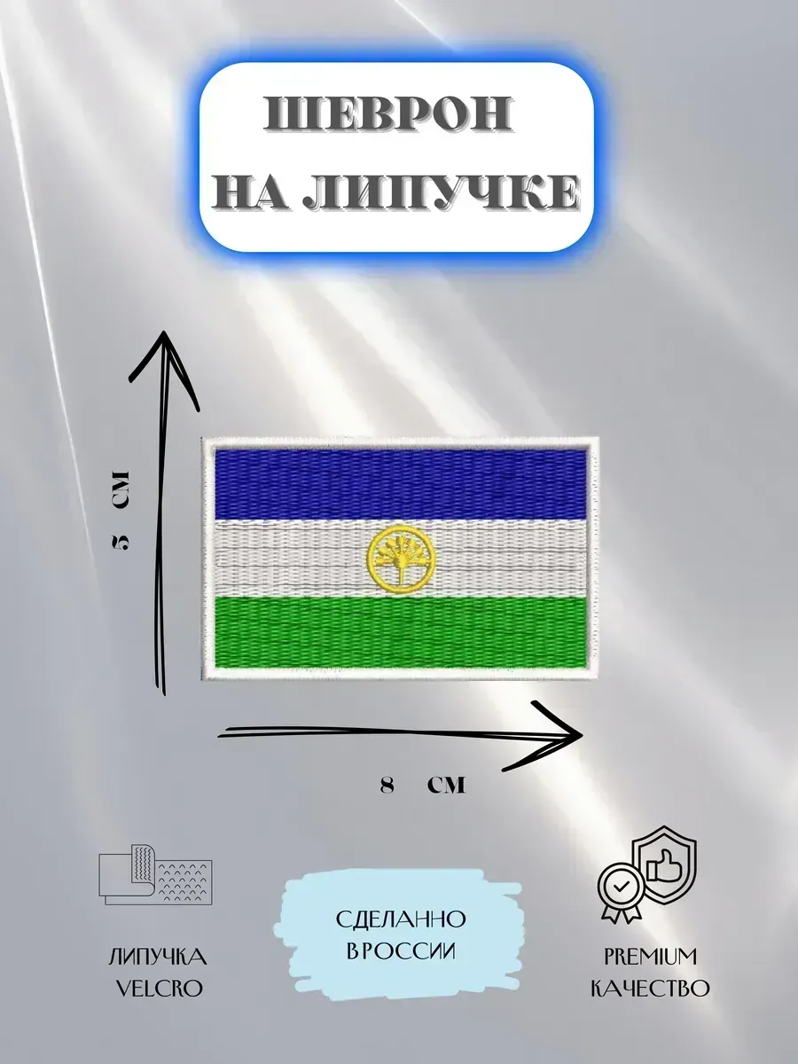 Нашивка шеврон Флаг Республики Башкортостан