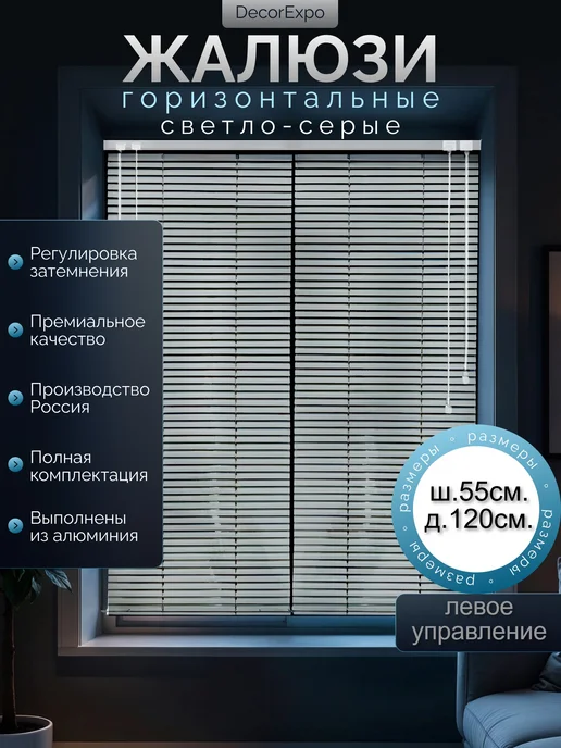 Жалюзи алюминиевые светло-серые 42х120Левое(№1852), 55x120