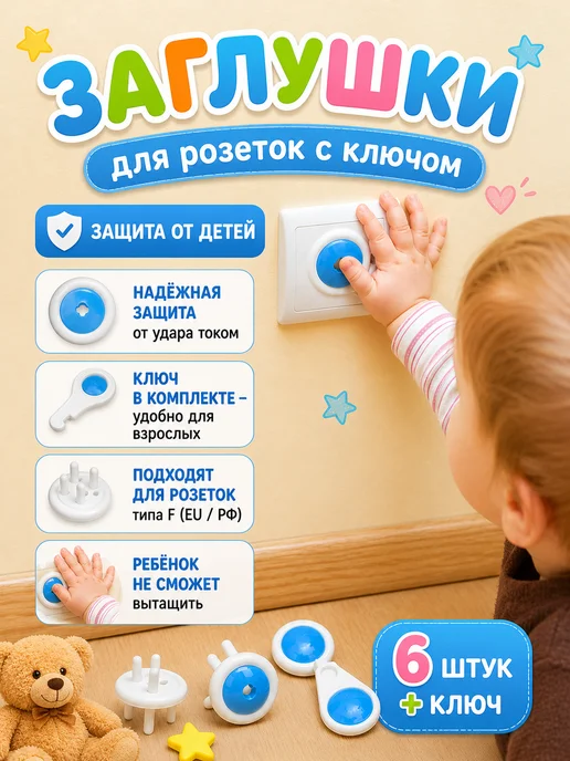 мандель Заглушки для розеток с ключом защита от детей, голубой