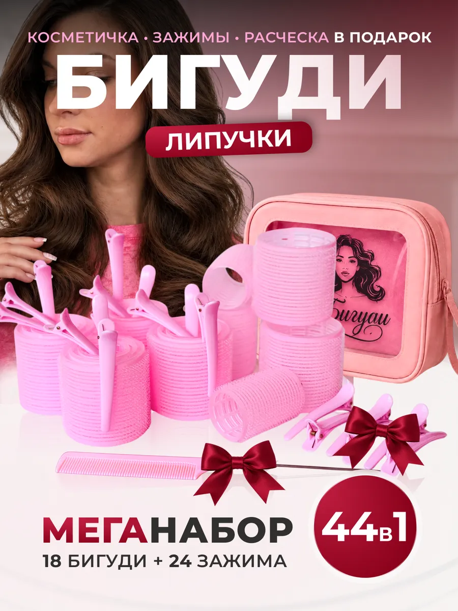 Бигуди липучки для челки локонов и объема