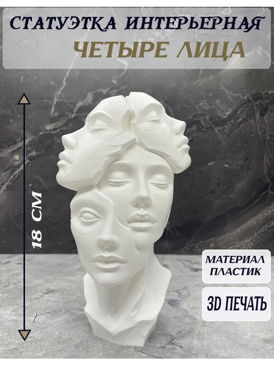 Статуэтка интерьерная "Четыре лица"