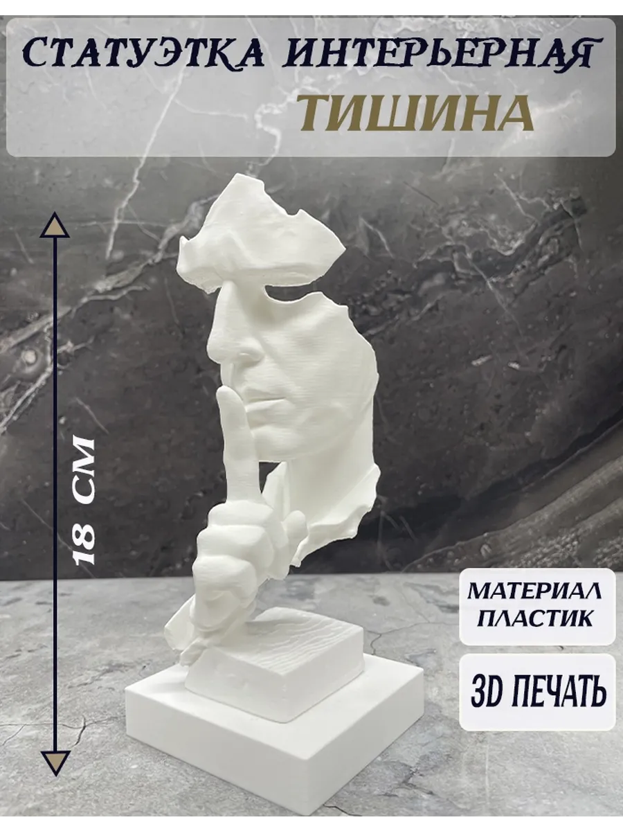 Статуэтка интерьерная "Тишина"