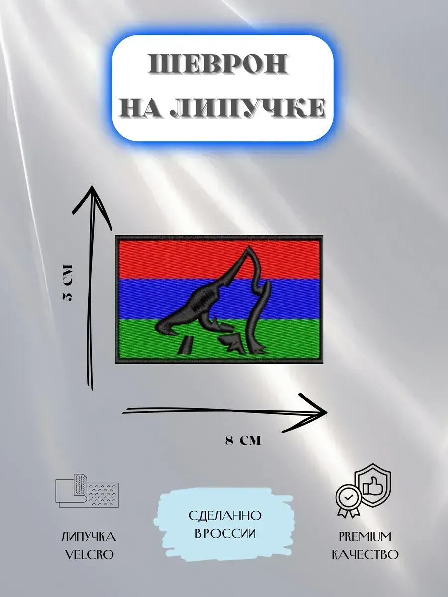 Нашивка Флаг Карелии с волком шеврон