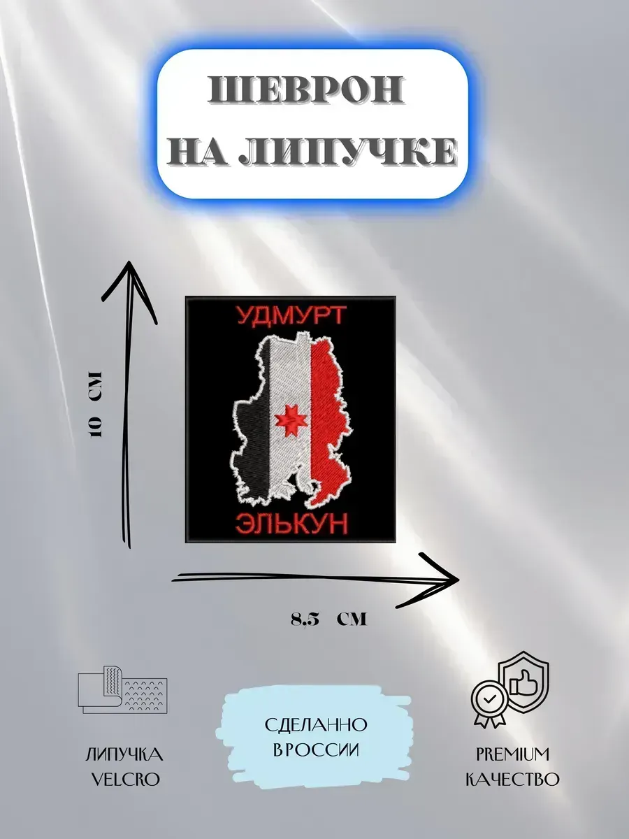 Нашивка Удмуртская республика Удмуртия шеврон патч
