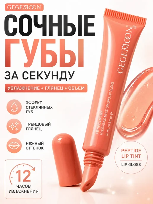 МИСВБ блеск для губ с пептидами тинт объем стойкий, оранжевый