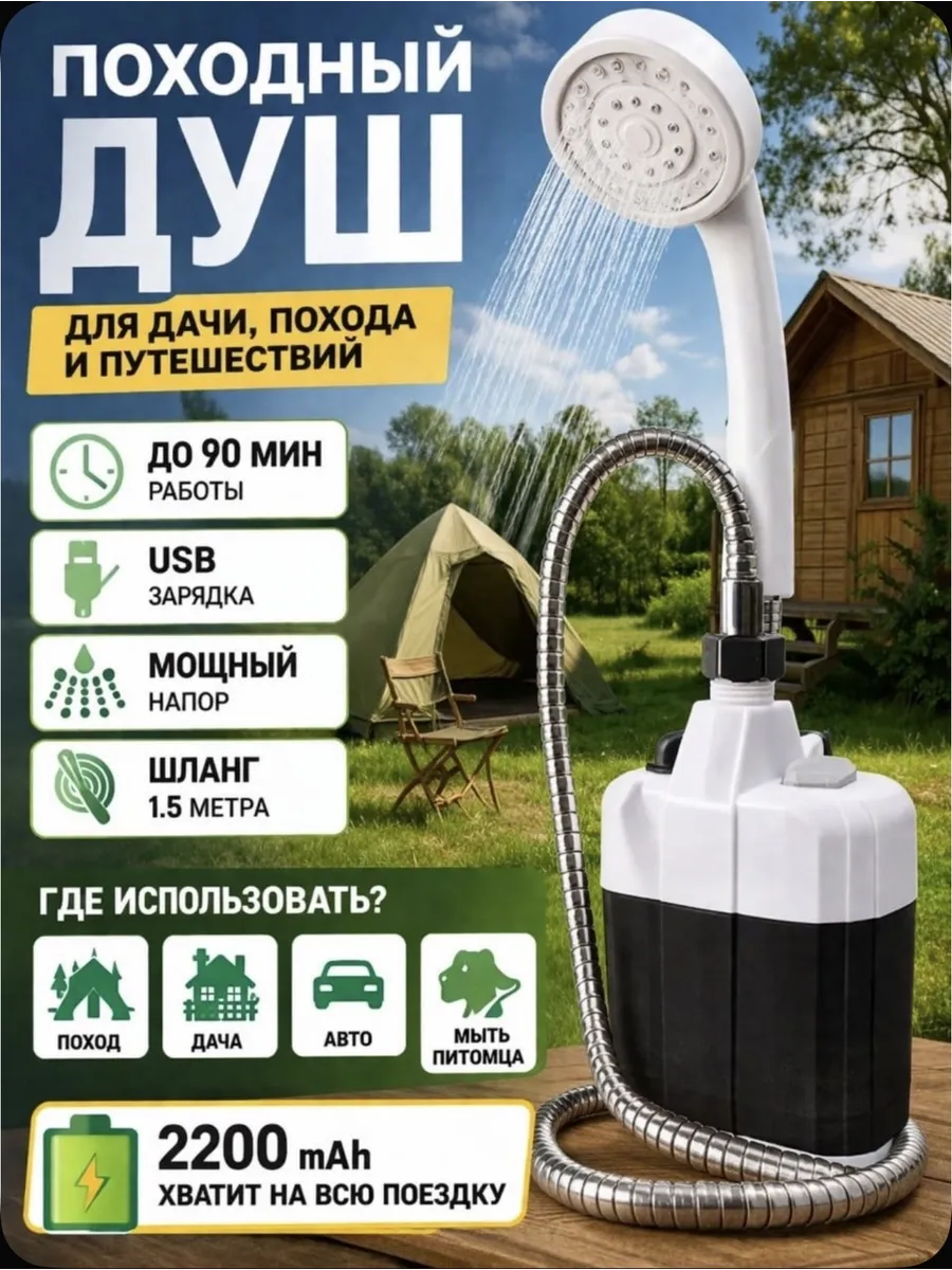 Душ портативный аккумуляторный для дачи походный