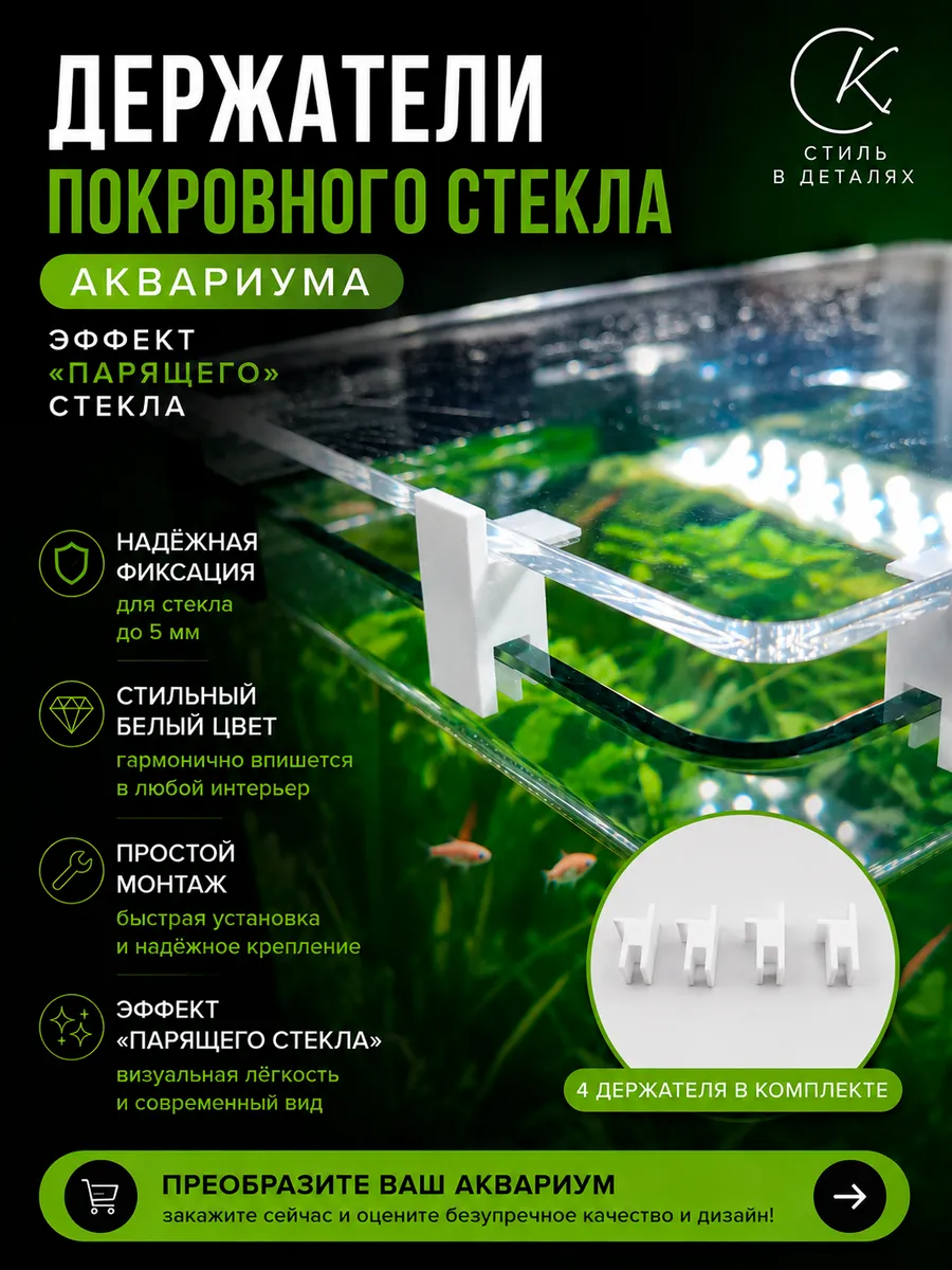 Держатели покровного стекла аквариума с "парящим" Эффектом.