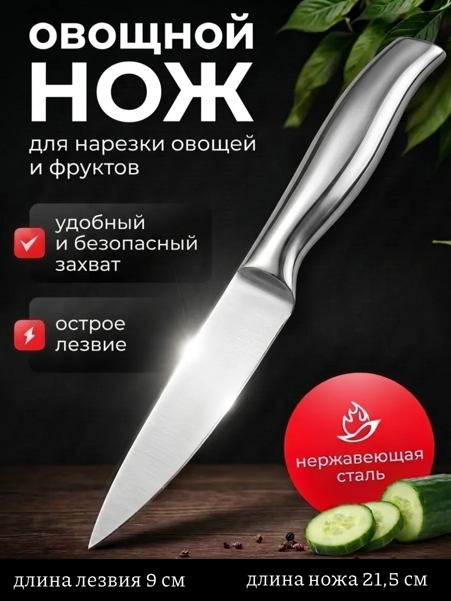 Кухонный нож овощной