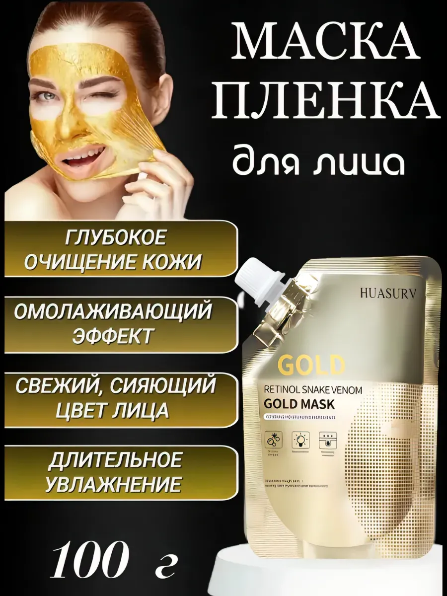 Золотая маска-пленка для лица с ретинолом