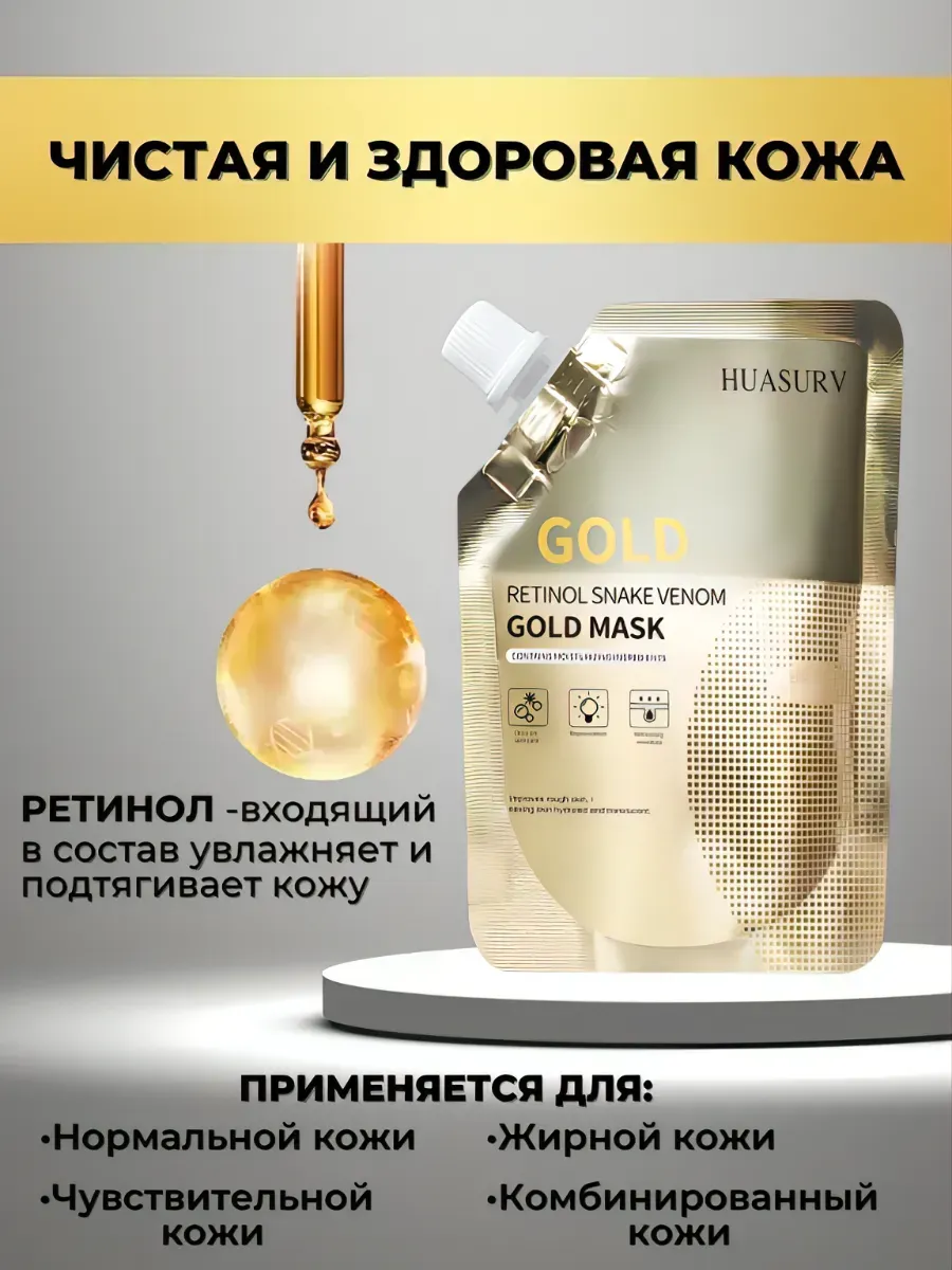 Золотая маска-пленка для лица с ретинолом