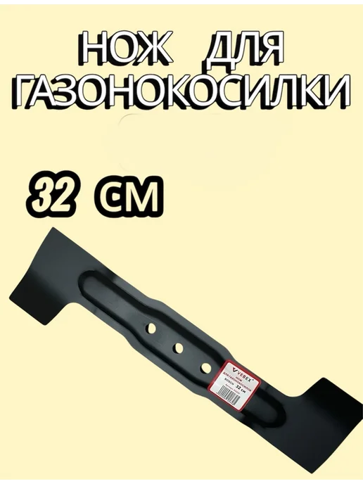 Нож 32см для газонокосилки BOSCH, вариант
