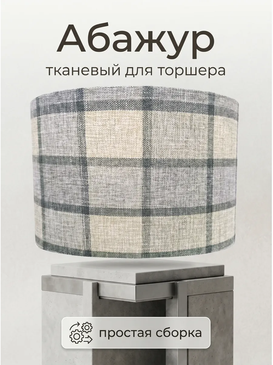 Абажур для торшера