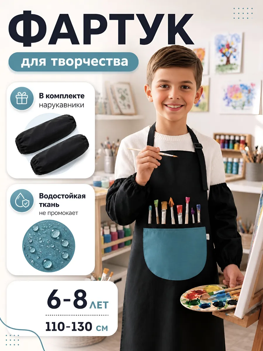 Фартук для рисования и творчества с нарукавниками детский