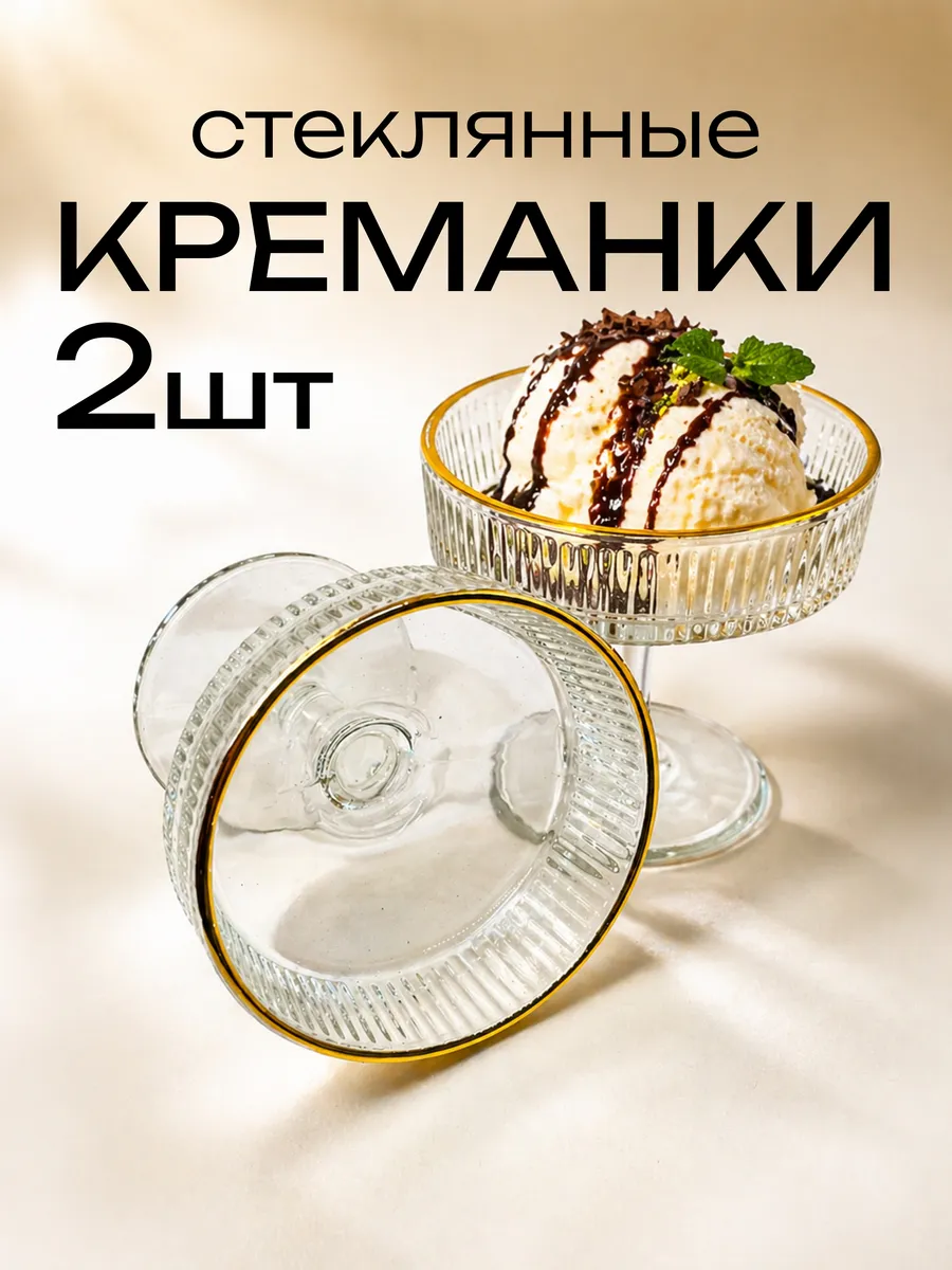Креманки стеклянные 280 мл. конфетница 2 шт.
