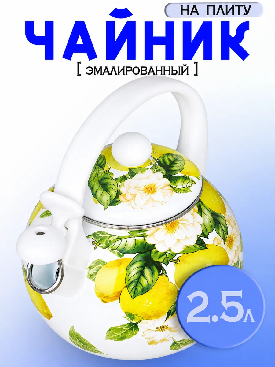 Чайник эмалированный со свистком 2.5л
