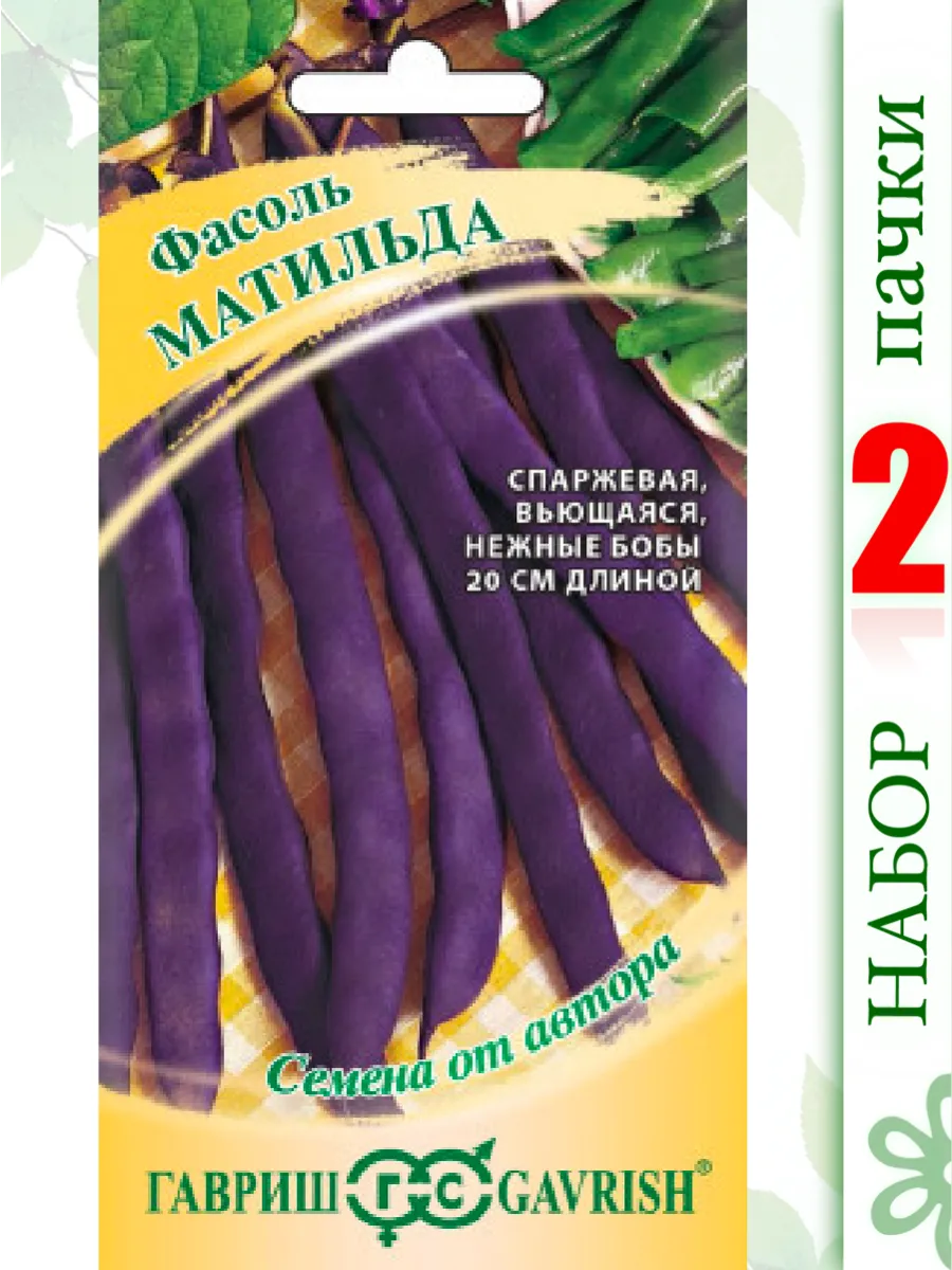 Фасоль спаржевая Матильда, 5,0г