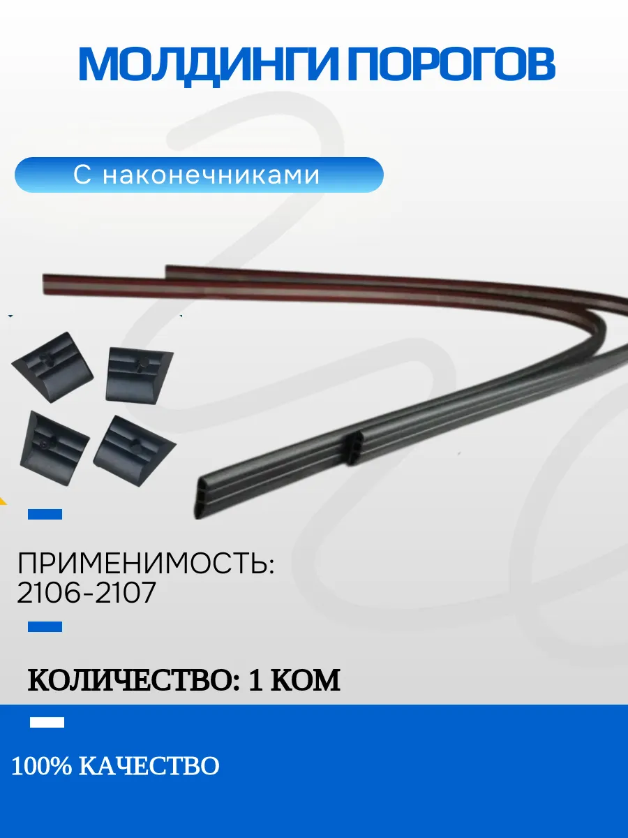 Молдинги порогов 2106, 2107