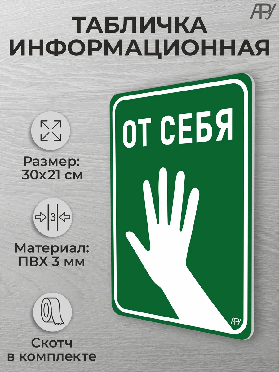 Информационная табличка на дверь навигации От себя