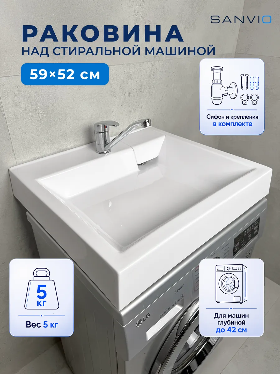 Раковина над стиральной машиной 59х52 см акриловая с сифоном