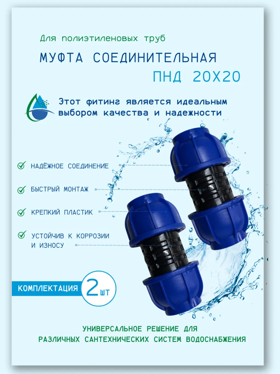 Муфта соединительная ПНД 20х20: 2шт .