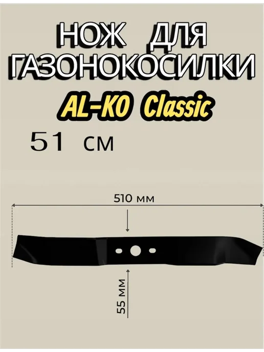 VEBEX Нож 46см для газонокосилки Алко, 51см, фото 4