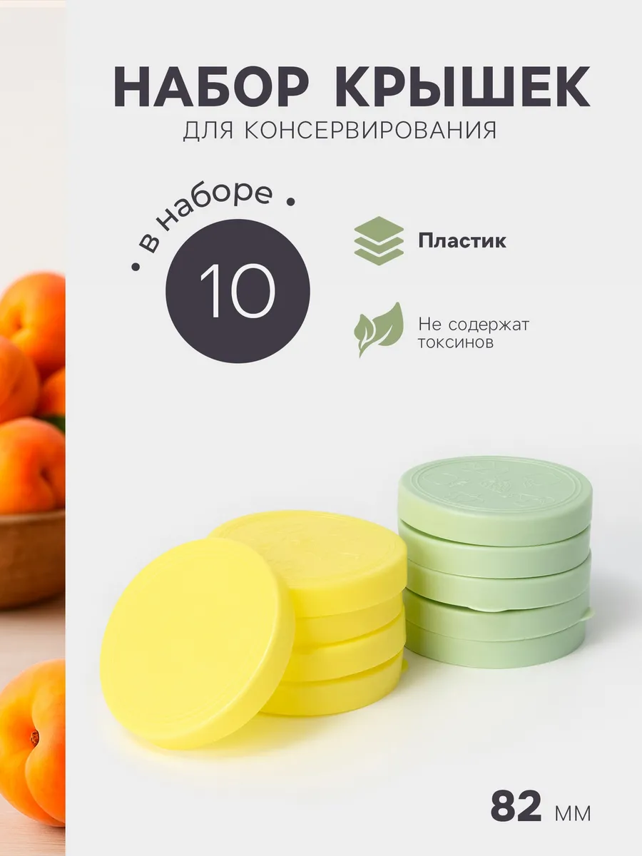 Крышки для консервирования 82 мм, набор 10 шт