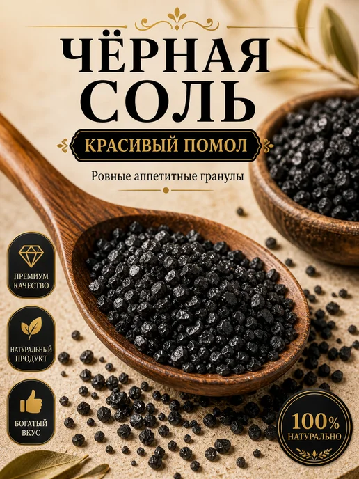 Спецвкусъ Черная соль пищевая 150 г, 500 г, фото 3
