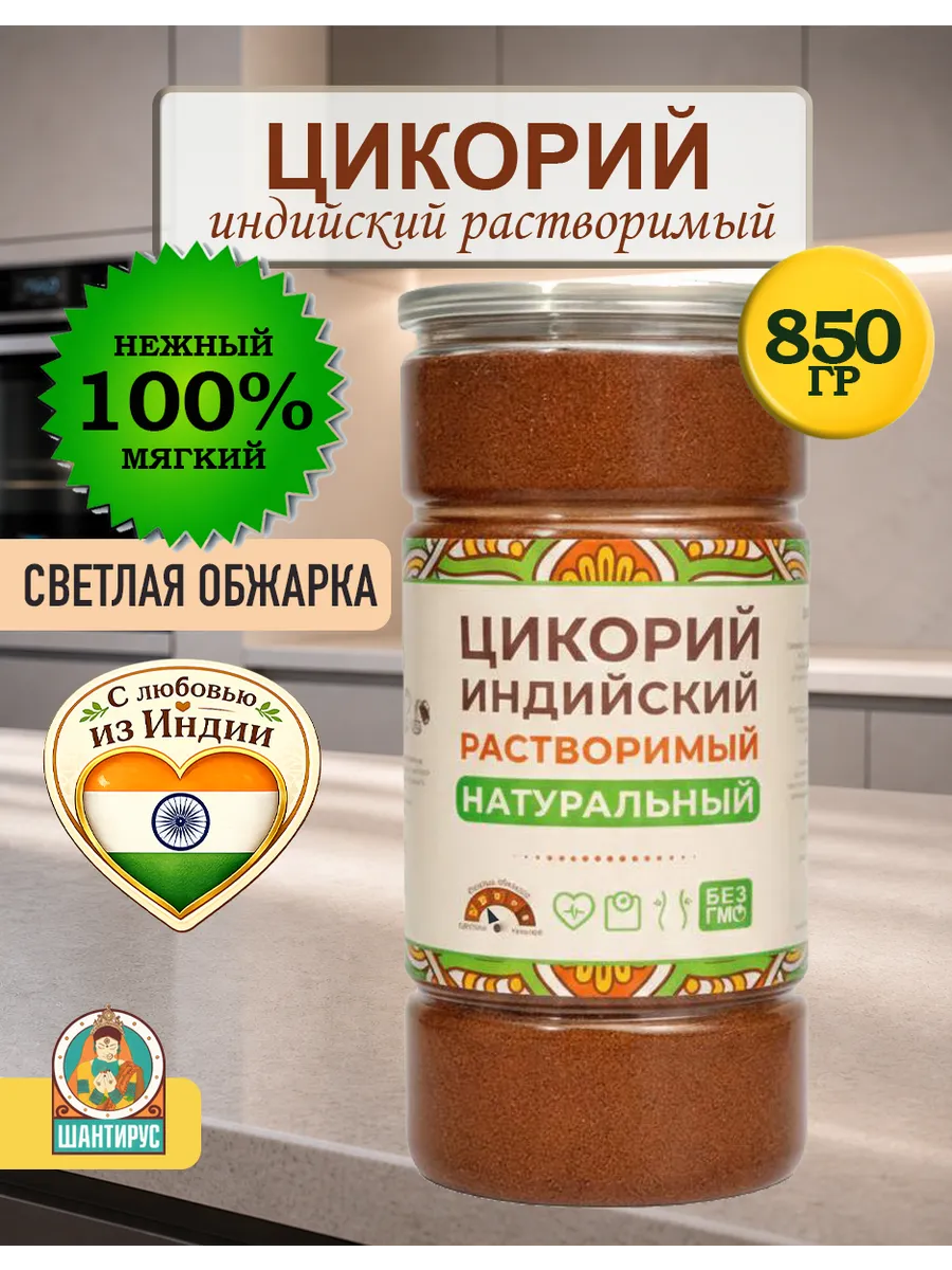 Цикорий растворимый индийский натуральный 850 гр