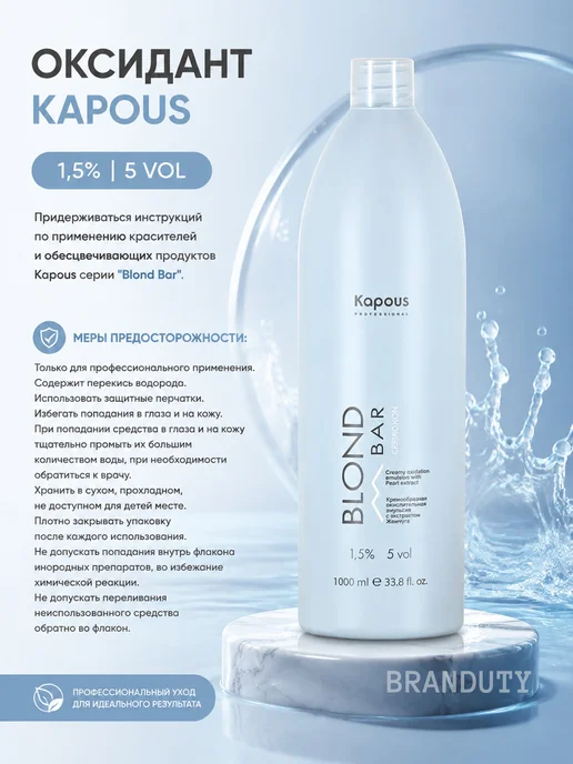 Kapous Professional Окислительная эмульсия 1,5% Blond Bar, 1000 мл, 1000 мл, фото 2
