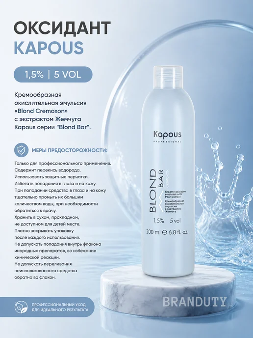 Kapous Professional Окислительная эмульсия 1,5% Blond Bar, 200 мл, 200 мл, фото 2