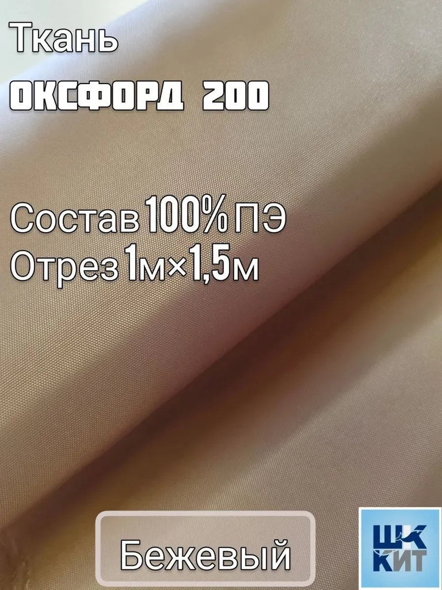 Ткань Оксфорд 200 Бежевая 1м×1.5