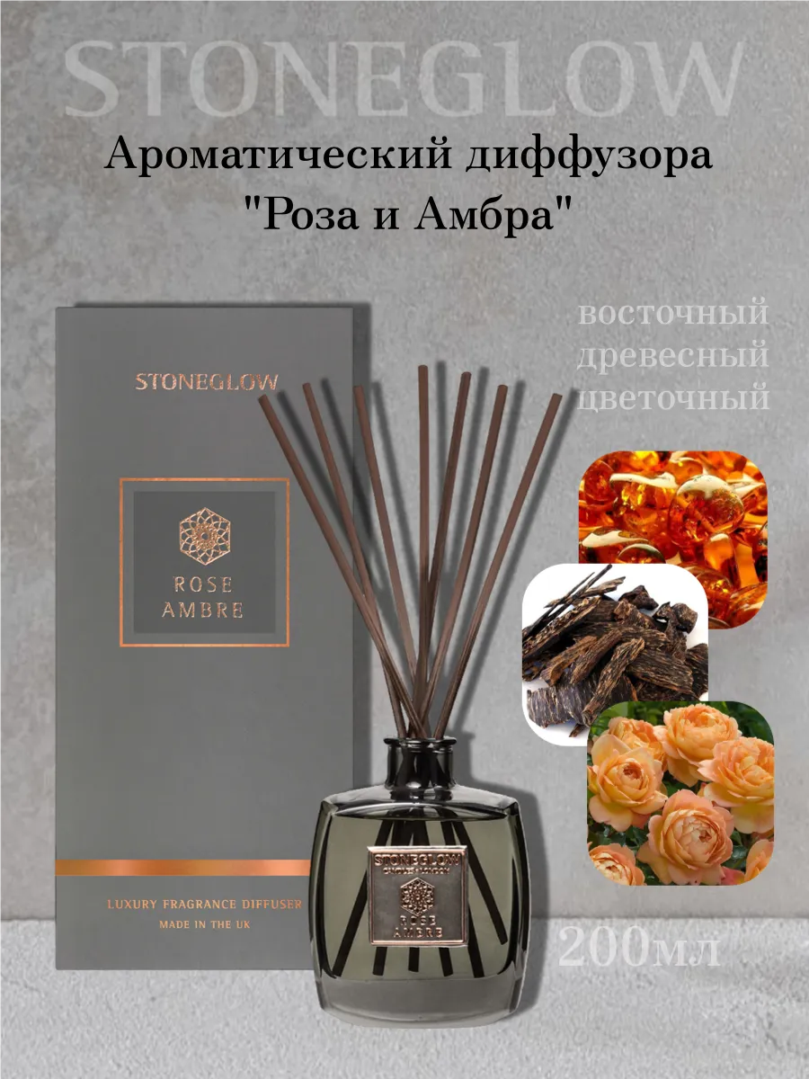 Ароматический диффузор Амбровая роза 200 мл