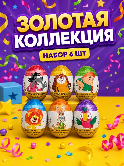 Конфитой Яйцо с игрушкой Союзмультфильм Золотая коллекция 6 шт, 6 шт