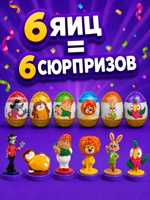 Конфитой Яйцо с игрушкой Союзмультфильм Золотая коллекция 6 шт, 6 шт, фото 2
