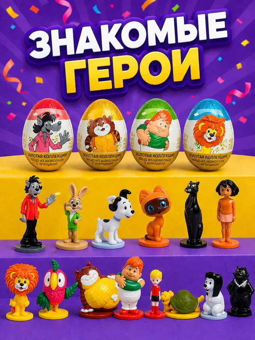 Конфитой Яйцо с игрушкой Союзмультфильм Золотая коллекция 6 шт, 6 шт, фото 3