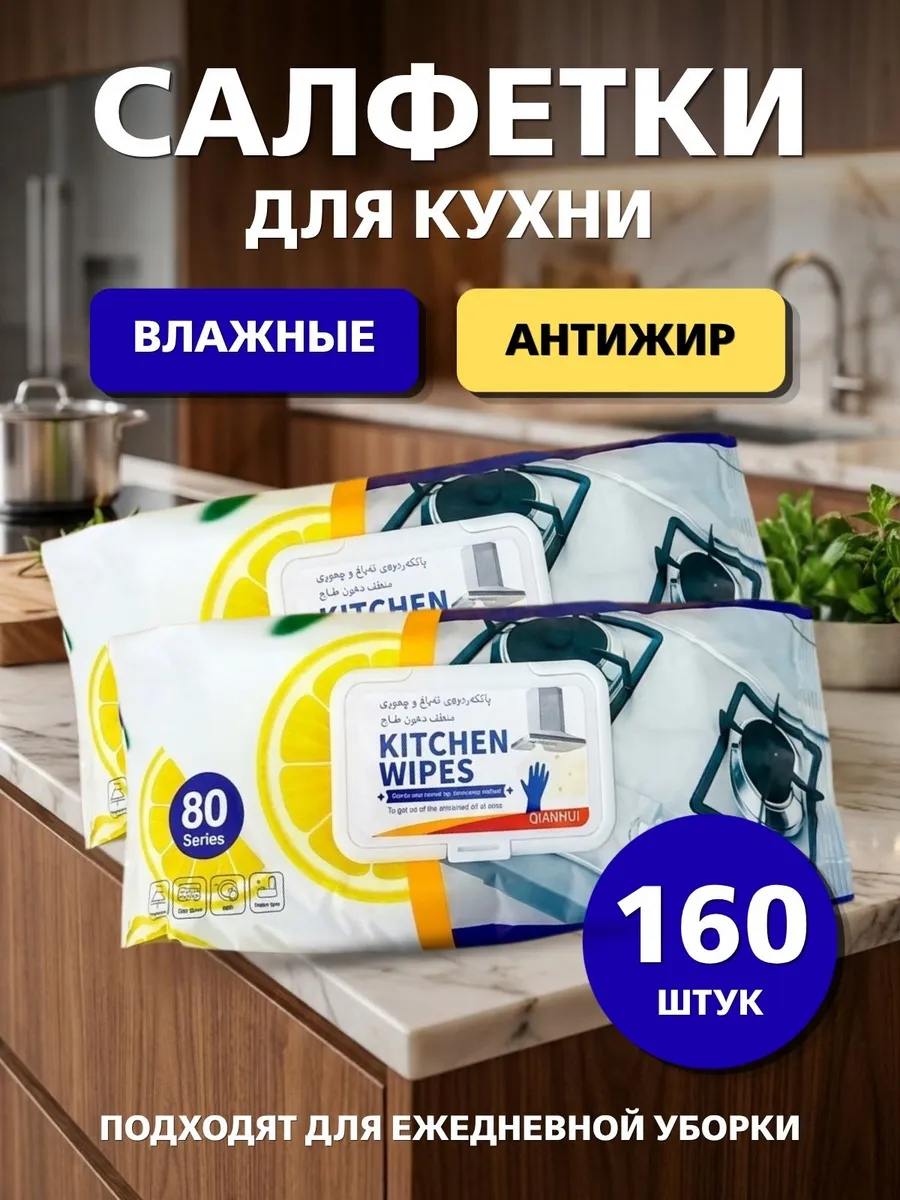 Влажные салфетки для уборки на кухне антижир 2 уп