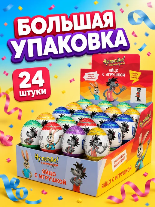 Конфитой Яйцо с игрушкой Союзмультфильм Ну, погоди! Каникулы! 24 шт, 24 шт