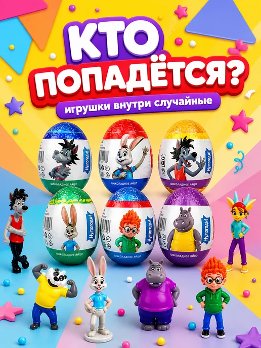 Конфитой Яйцо с игрушкой Союзмультфильм Ну, погоди! Каникулы! 24 шт, 24 шт, фото 2