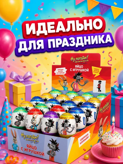 Конфитой Яйцо с игрушкой Союзмультфильм Ну, погоди! Каникулы! 24 шт, 24 шт, фото 4