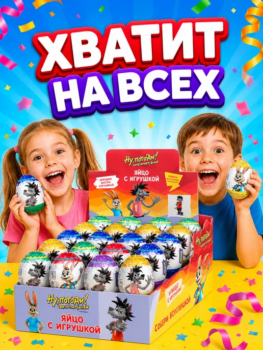 Конфитой Яйцо с игрушкой Союзмультфильм Ну, погоди! Каникулы! 24 шт, 24 шт, фото 5